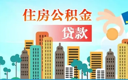 神木公积金买房政策（现在公积金买房政策）
